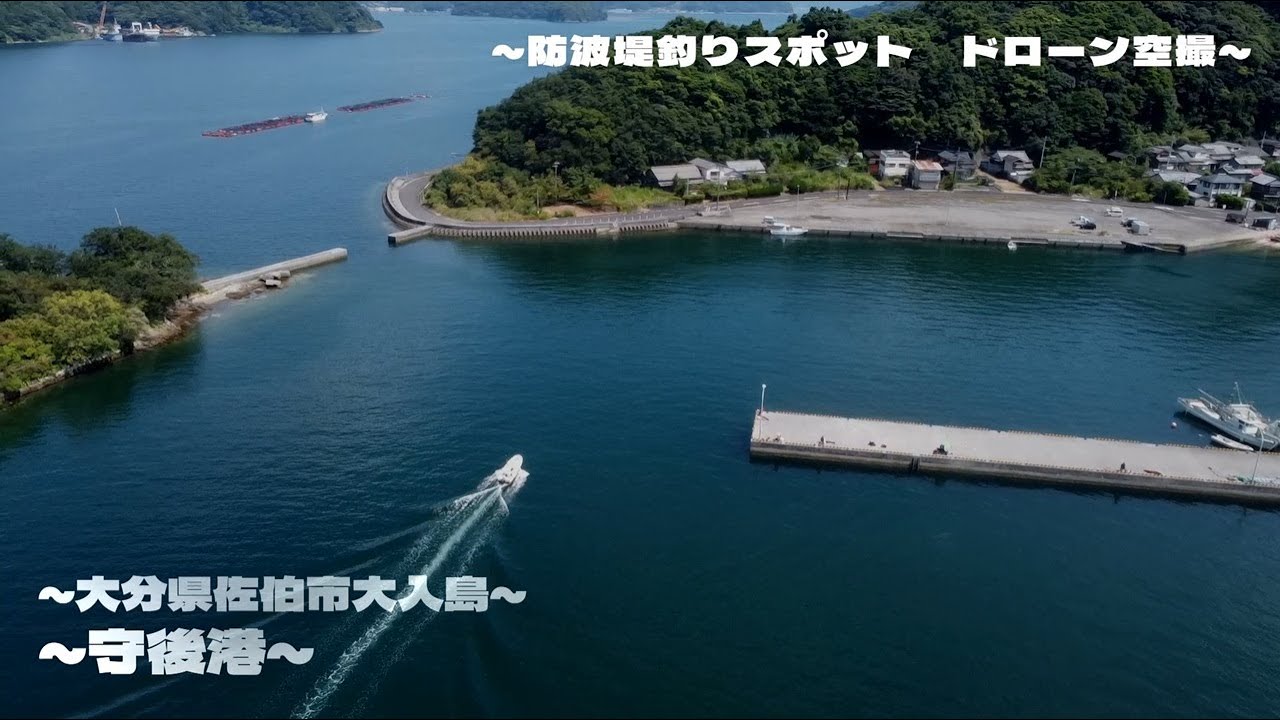 【釣り】守後港 大分県佐伯市大入島_アジング_エギング_フカセ_オルレ_ドローン空撮_fishing spot