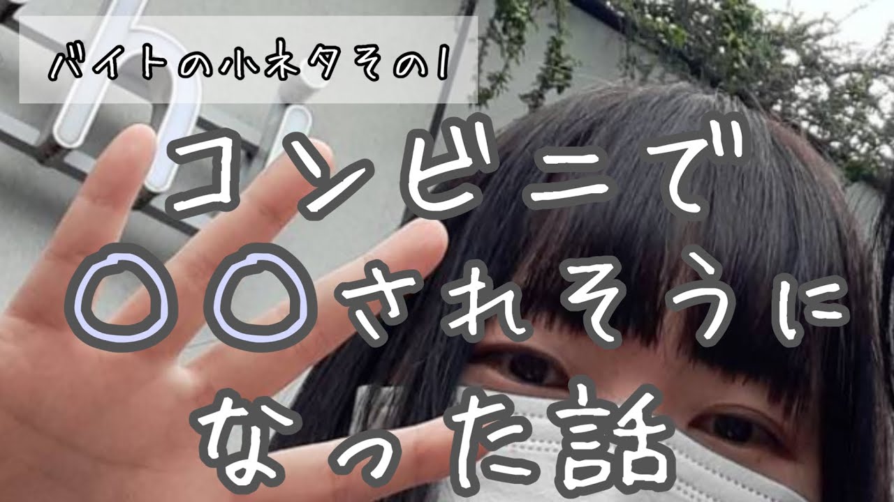 【バイトネタ】某コンビニでのお話/男性との生々しい会話が出てきます/苦手な方は閲覧注意【雑談】