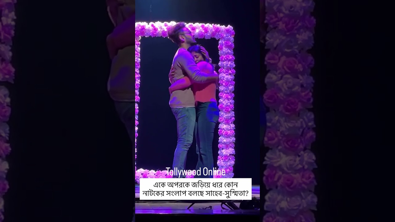 একে অপরকে জড়িয়ে ধরে কোন নাটকের সংলাপ বলছে| Shaheb Bhattacharjee | Sushmita Sen|