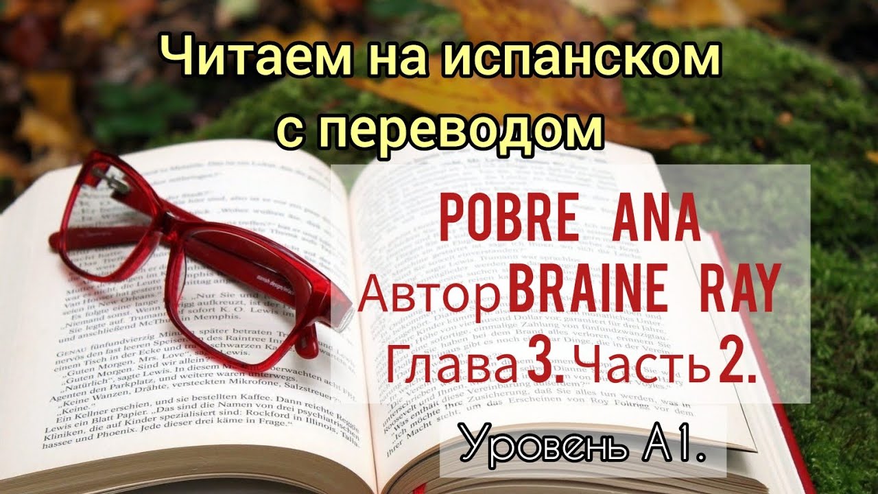 Книга на испанском Pobre Ana. 3 глава, 2 часть