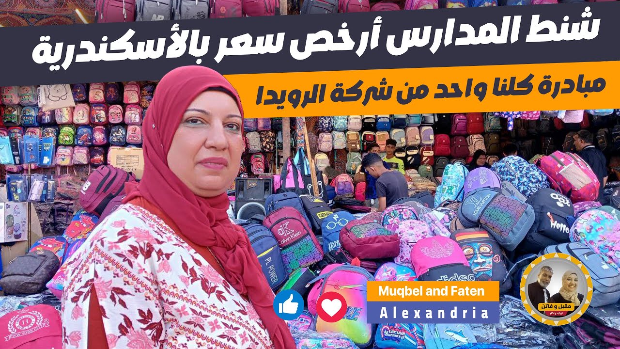 شركة الرويدا لشنط المدارس أرخص سعر بالأسكندرية مبادرة كلنا واحد