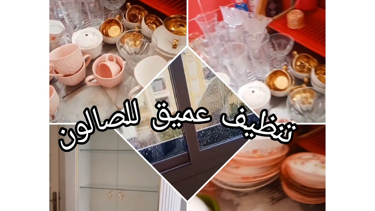 تنظيفات رمضان 🌛 روتين تفحفيح وشطارة 💃تنظيف الصالون 💃ماديروش المطر سبة 🌧️😁