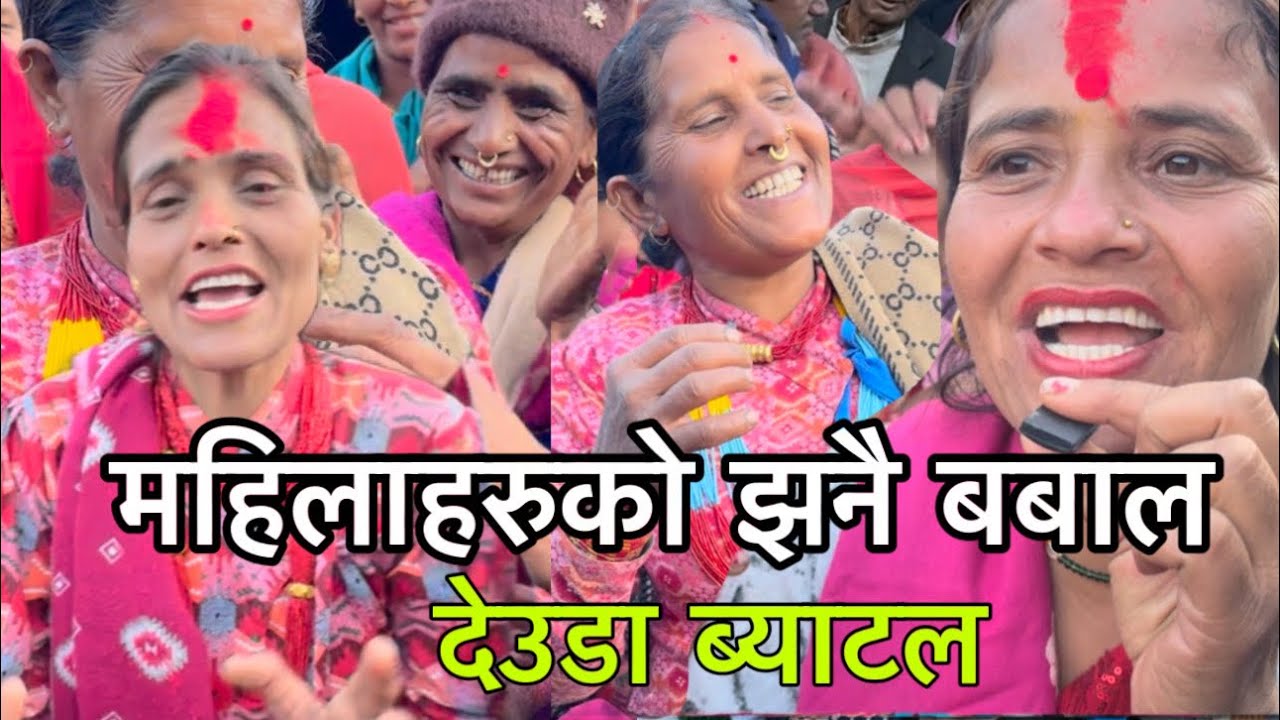 पविता, जसुदा आचार्य vs धर्मा पाण्डेको झनै रमाइलो देउडा ब्याटल ! Deudabattle ! babu lawasur ! 2081