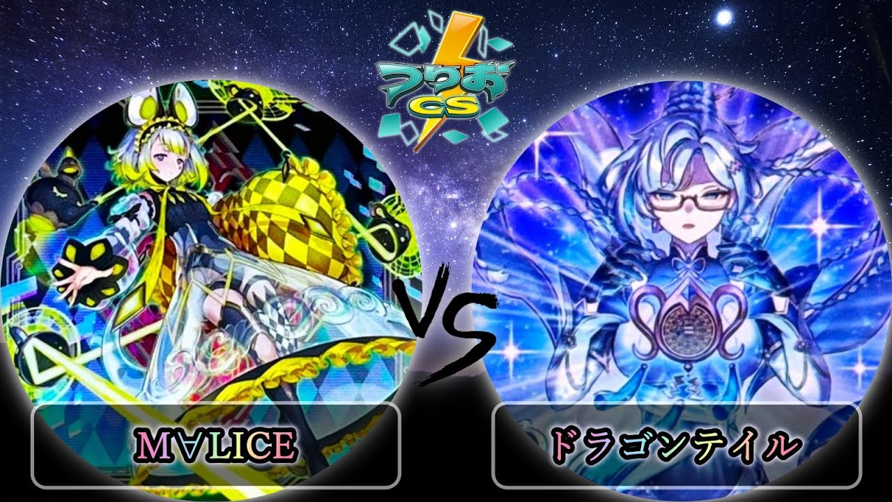 【第5回頂杯】予選2回戦　M∀LICE(マリス) vs ドラゴンテイル　遊戯王CS大会対戦動画
