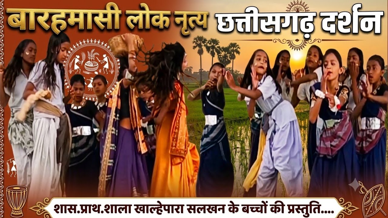 छत्तीसगढ़ी लोक नृत्य।Chhattisgarhi Lok Nritya।Barahmasi Lok Nritya।Annual function dance performance