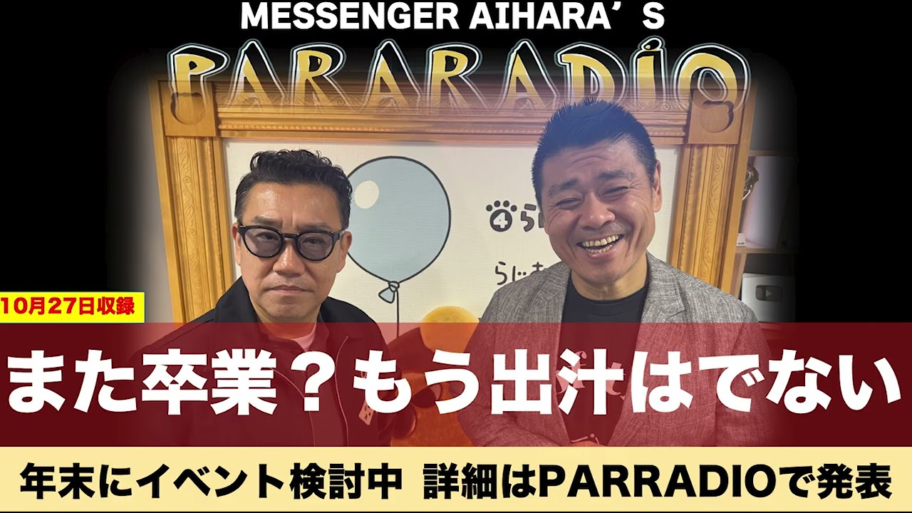 ＃２９３　また卒業？もう出汁は出ない。おは朝　あの事件の顛末は？T V局にシシャレのわからん人間が入り込んでいる！？ウソでもええ　ちょっとだけ嫌がって！！