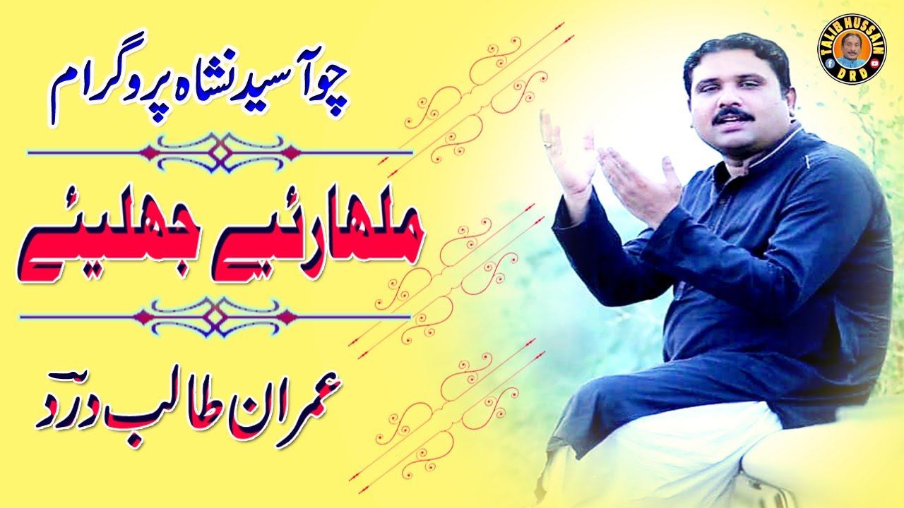 Malhariye Jhaliye | Imran Talib Dard | Choa Saiden Shah Mehfil Program | Son of Talib Hussain Dard