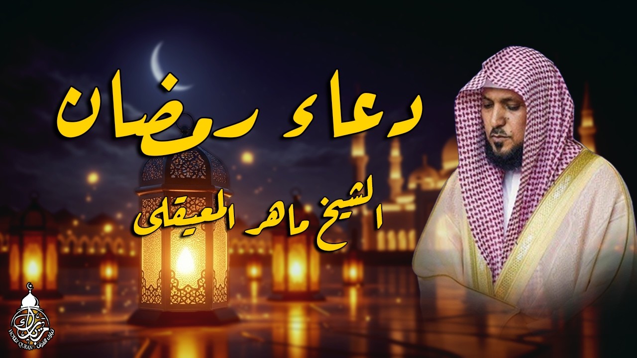 دعاء رمضان 🌙🤲🏼 خاشع ومؤثر بصوت الشيخ ماهر المعيقلي 1447 - 2026
