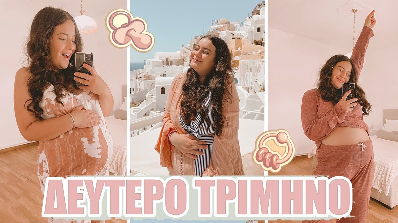 ΔΕΥΤΕΡΟ ΤΡΙΜΗΝΟ ΕΓΚΥΜΟΣΥΝΗΣ | THEANO MPOGIATZOGLOU