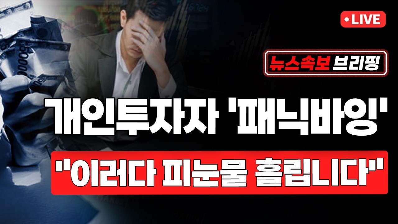 [뉴스속보] 개인투자자 '패닉바잉'...