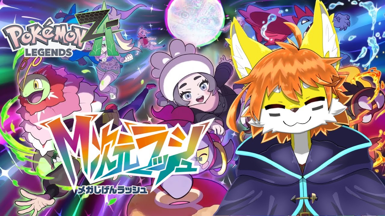 M次元ラッシュ！！DLCで遊ぶ！【Pokémon LEGENDS Z-A】【ケモノVTuber】