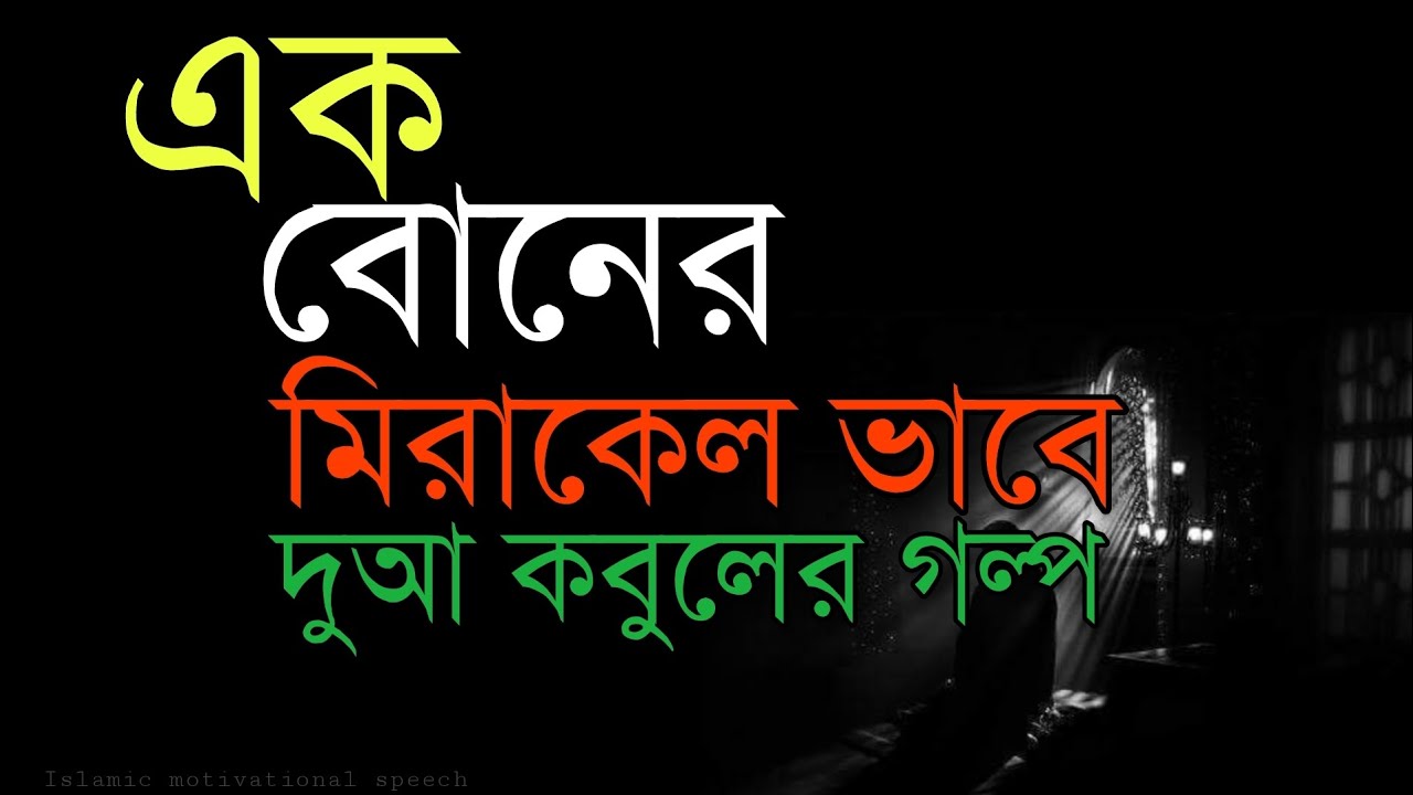 এক বোনের মিরাকেল ভাবে দুআ কবুলের গল্প।