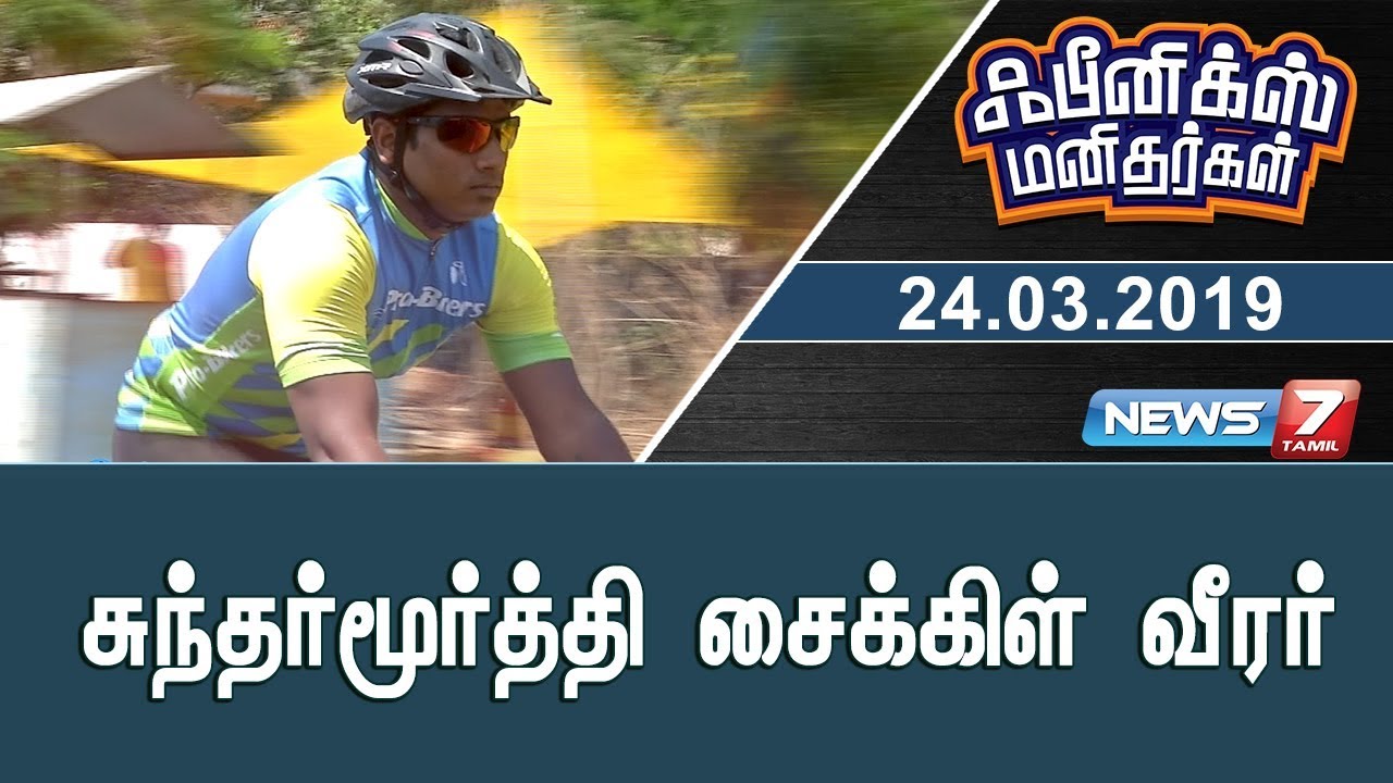 சுந்தர்மூர்த்தி சைக்கிள் வீரர் | Phoenix Manithargal | NEWS7 TAMIL