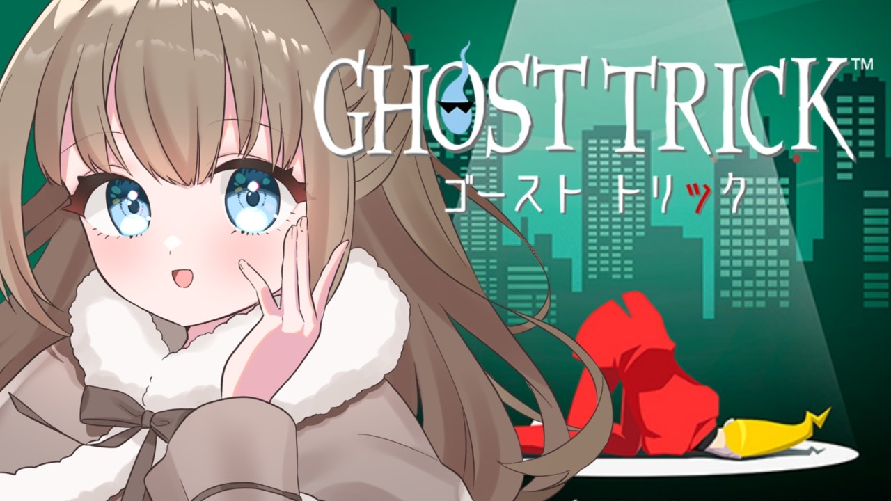【ゴーストトリック】名作といわれるミステリーゲームをやってみましょう※ネタバレ注意【個人Vtuber/ライブ/ゲーム】