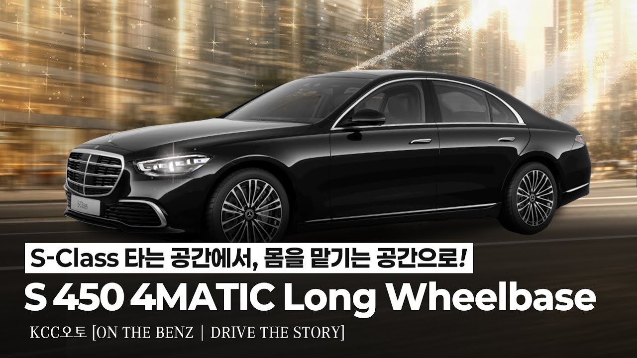 [벤츠] 타는 공간을 넘어선 이유｜S-Class S 450 4MATIC L의 기준 [KCC오토 ON THE BENZ｜DRIVE THE STORY EP.5]
