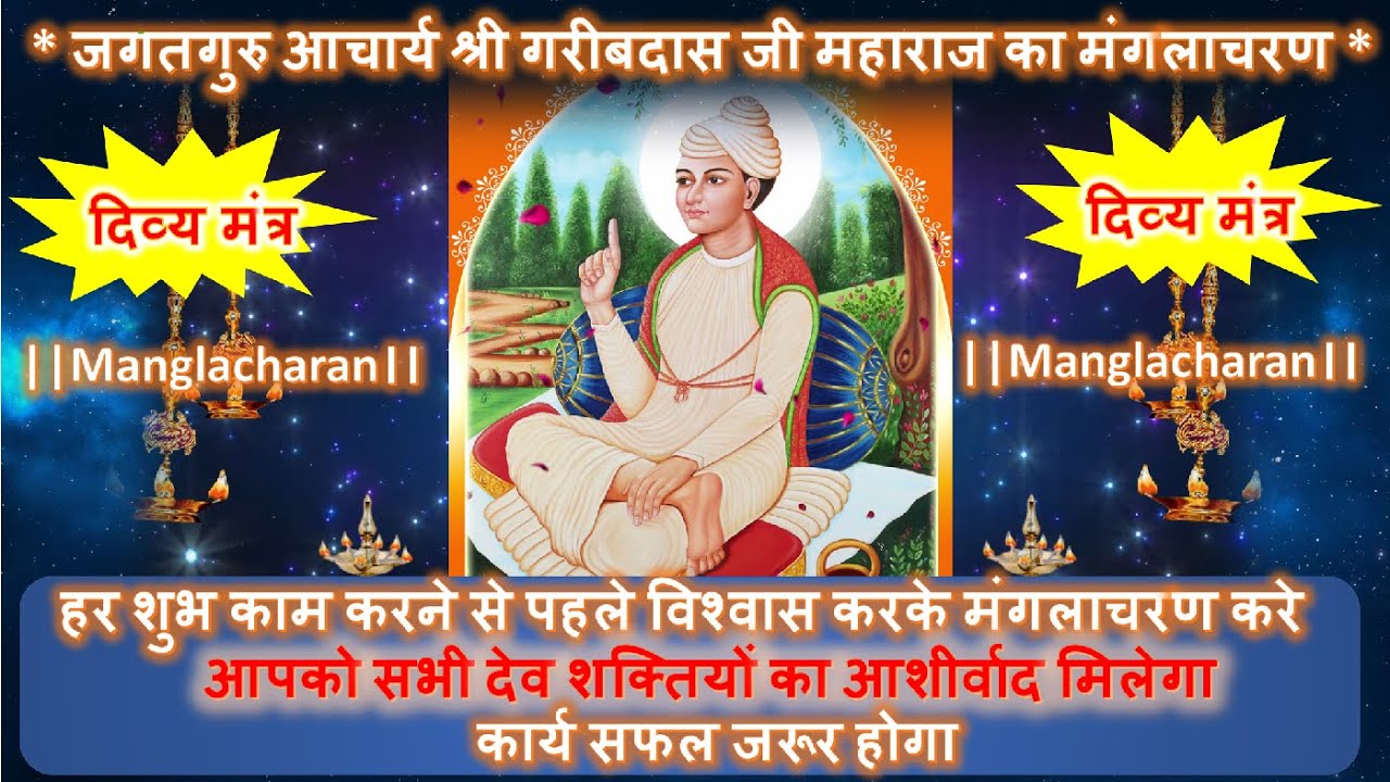 मंगलाचरण । नित्य नियम | सतगुरू गरीबदास जी महाराज | परमपूज्य महर्षि गंगदास जी महाराज की मधुर वाणी में