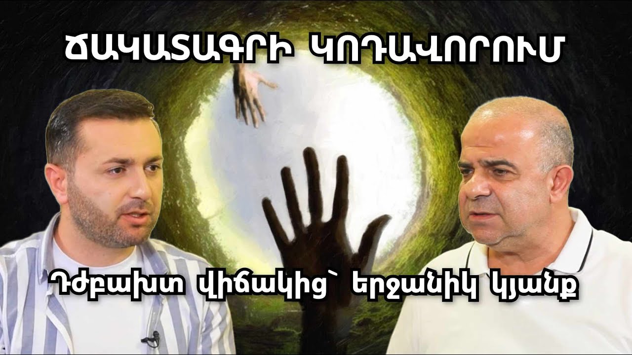 Ճակատագրի կոդավորում․ «Դժբախտության սթրեսից դեպի երջանիկ կյանք․ ես ուժեղ մարդ եմ սարքում»․ Միրզաբեկ