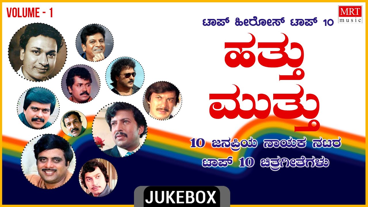 Hathu Muthu Top Hero's | Top 10 Vol - 1 | Kannada Films Songs | Kannada Audio Songs Jukebox