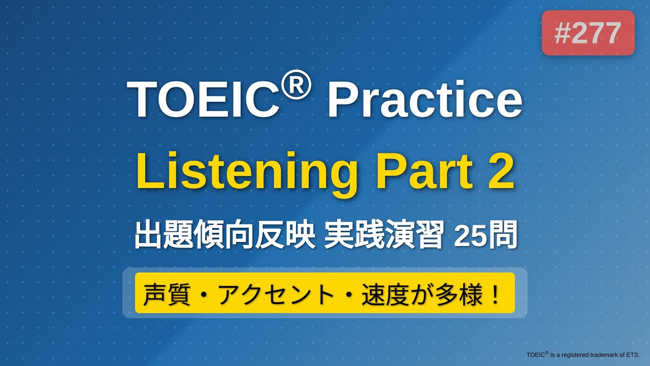 [277] TOEIC リスニング Part 2 実践25問｜問題→解説で実力チェック｜ながら学習OK