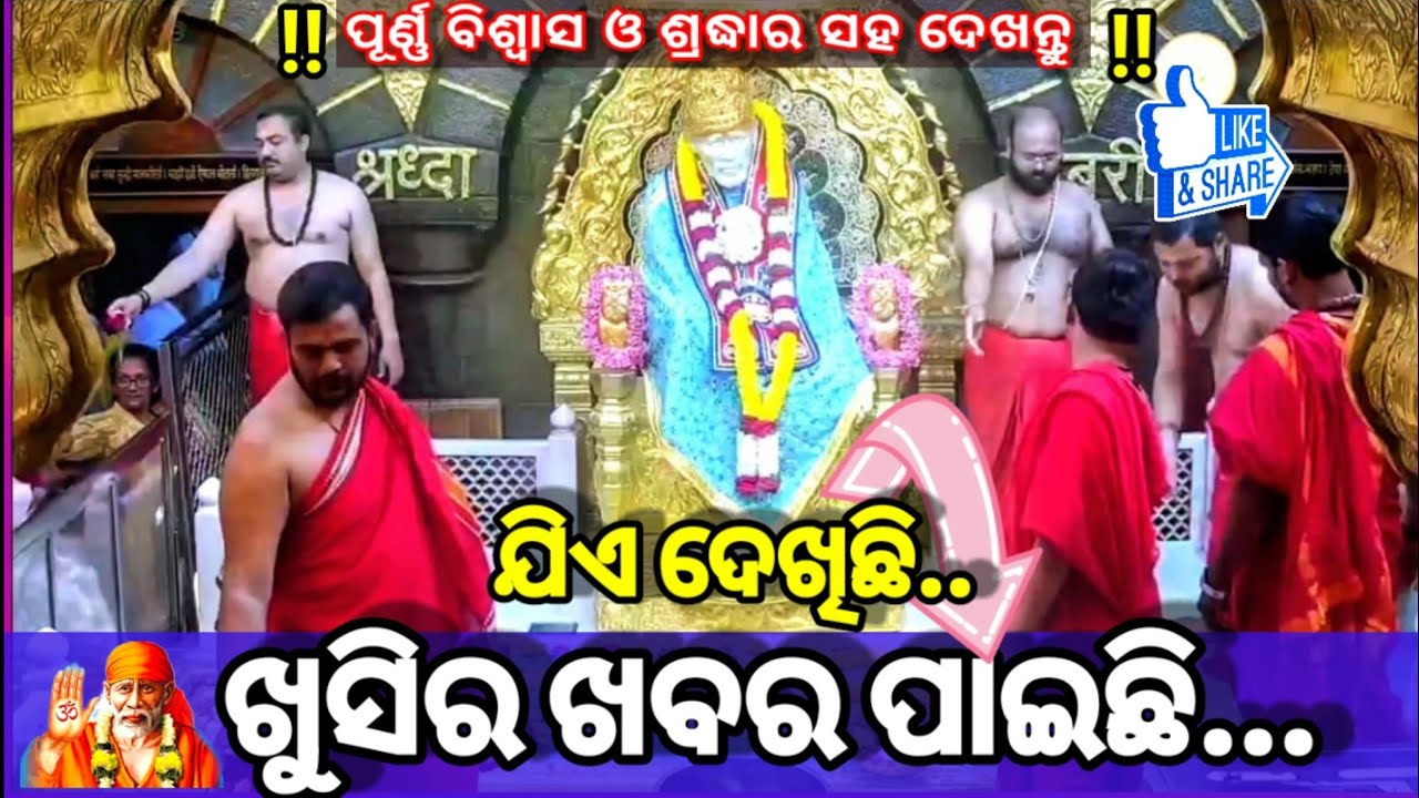 | ଯିଏ ଦେଖିଛି,ଖୁସିର ଖବର ପାଇଛି | Saibaba Live Darshan Today | Sai Chamatkar |