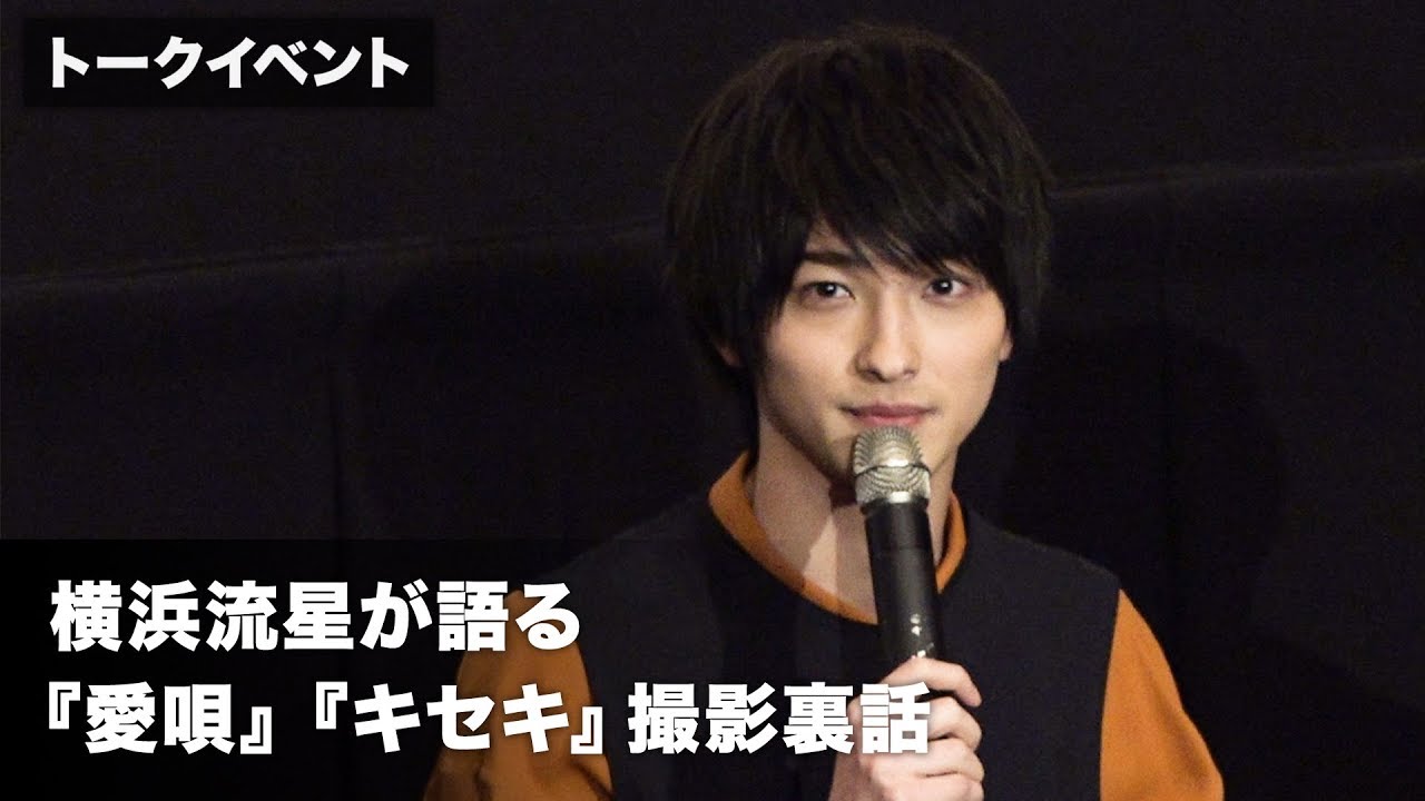 横浜流星、GReeeeNメンバーを演じる秘訣を明かす！映画『キセキ　－あの日のソビト－』『愛唄　－約束のナクヒト－』イッキ見上映トークイベント