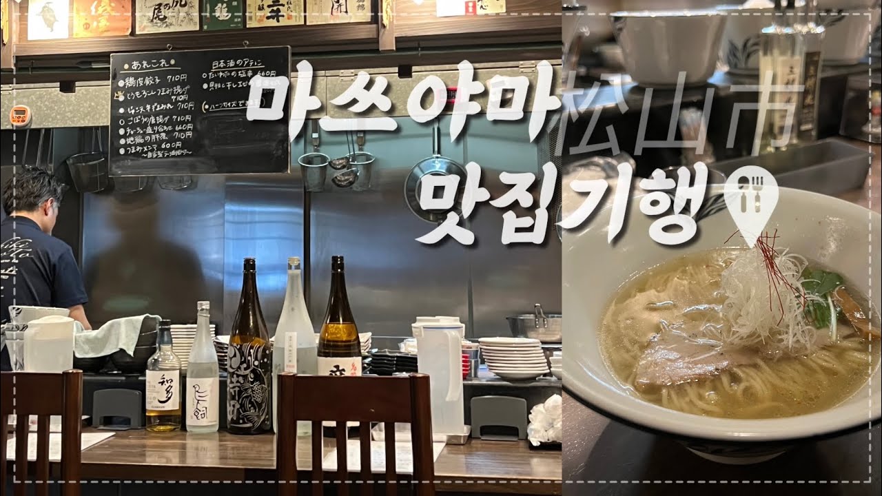 마쓰야마에서 꼭 먹어야 할 음식 BEST, 나만 알고 싶은 숨은 맛집 추천, 도미소금라멘🍜, 이자카야, 야키토리, 스시🍣, 술쇼핑 팁🥃