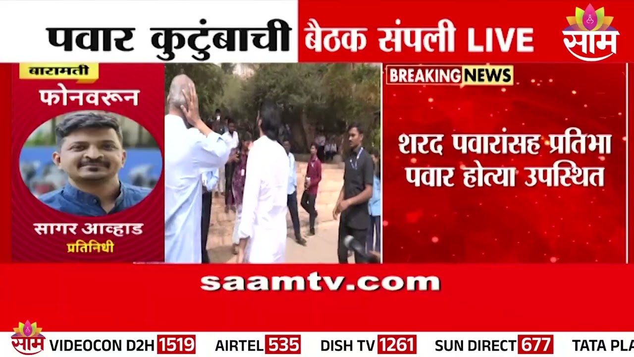 पवार कुटुंबाची तासाभरापासून चर्चा, घेतला मोठा निर्णय | Barmati Pawar Family