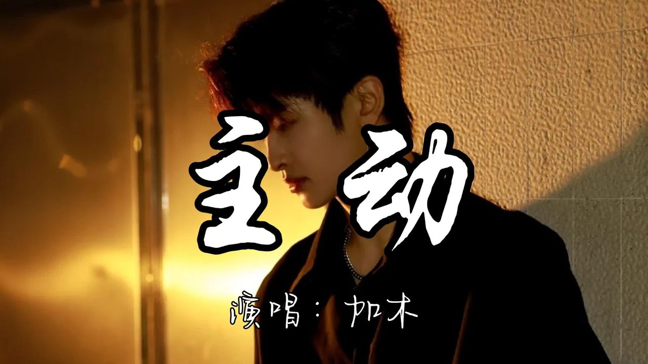 加木 - 主 动『心情澎湃吹散飘的花 离不开了她 烛光摇曳高脚杯 再等我主动开口。』『动态歌词MV』#说唱 #推荐好听的歌曲