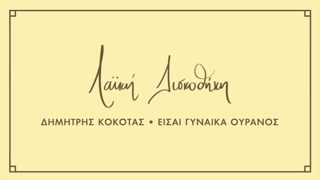 Δημήτρης Κόκοτας - Είσαι Γυναίκα Ουρανός | Λαϊκή Δισκοθήκη
