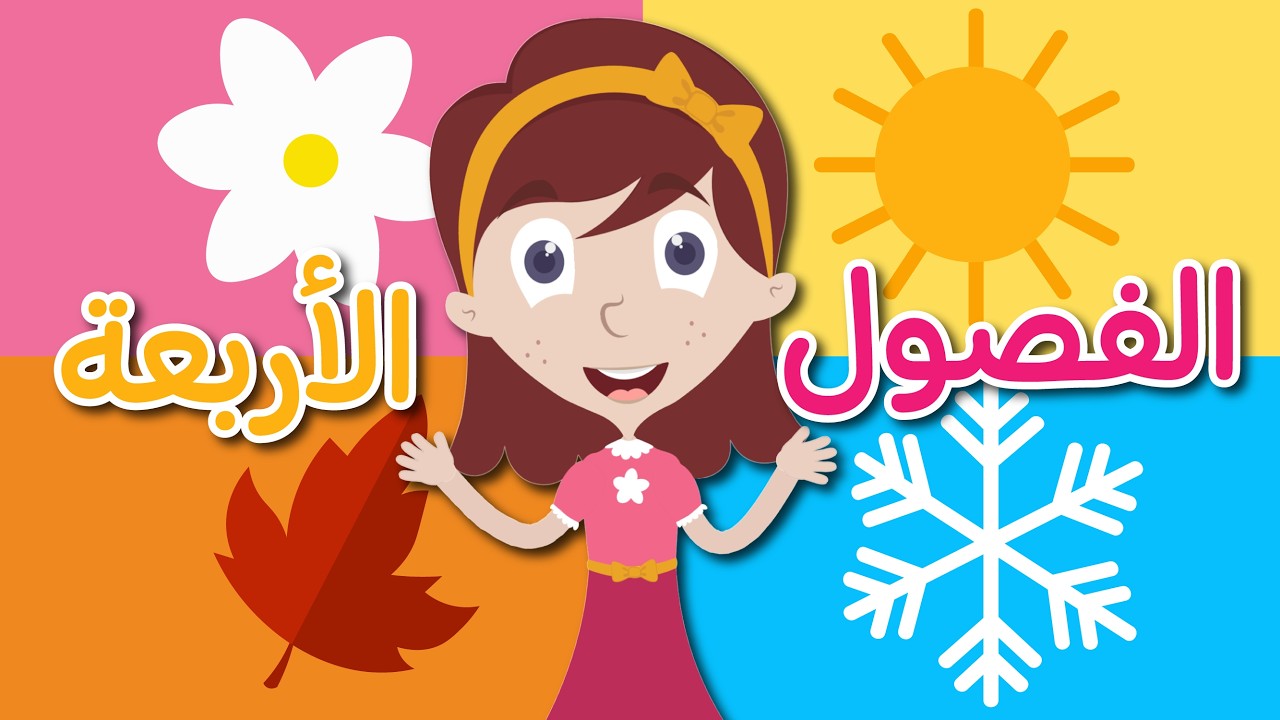 تعليم الفصول الاربعة للأطفال تعلم مع نور