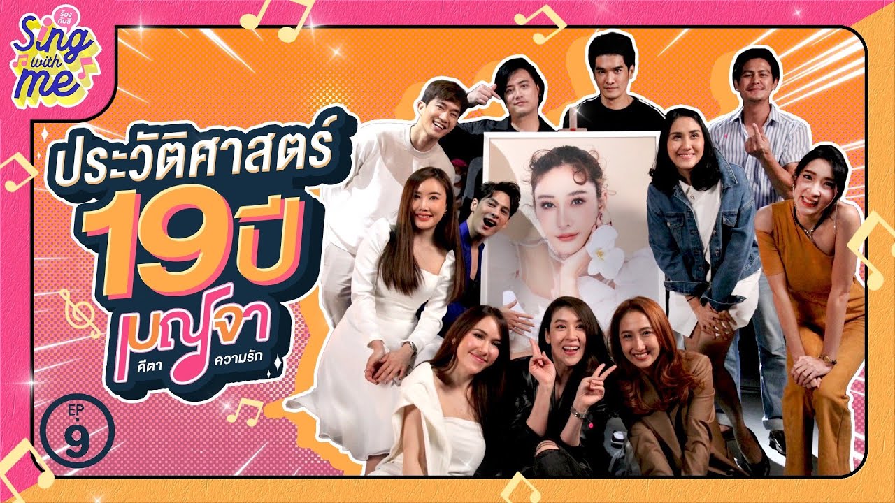 SING WITH ME ร้องกับซี EP.9 | ประวัติศาสตร์ 19ปี เบญจา คีตา ความรัก