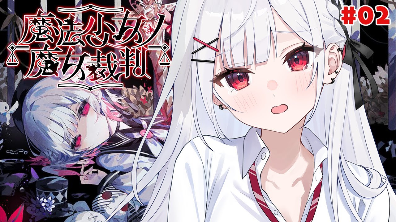 【魔法少女ノ魔女裁判/第2章】殺人犯の魔女を処刑するデスゲーム！※ネタバレ注意 【#花宮莉歌/#新人Vtuber】