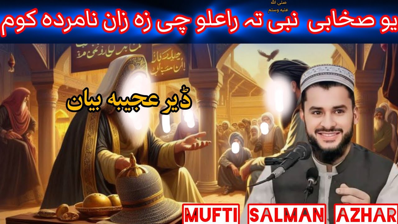U SUHABI WALI ZAN NAMERDA KAWALO _MUFTI SALMAN AZHAR 0ASHTO BAYAN