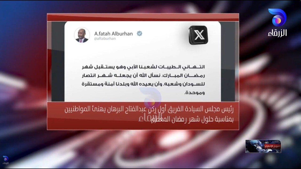 رئيس مجلس السيادة الفريق أول عبدالفتاح البرهان يهنئ المواطنيين بمناسبةحلول شهر رمضان #الموجزالأخباري