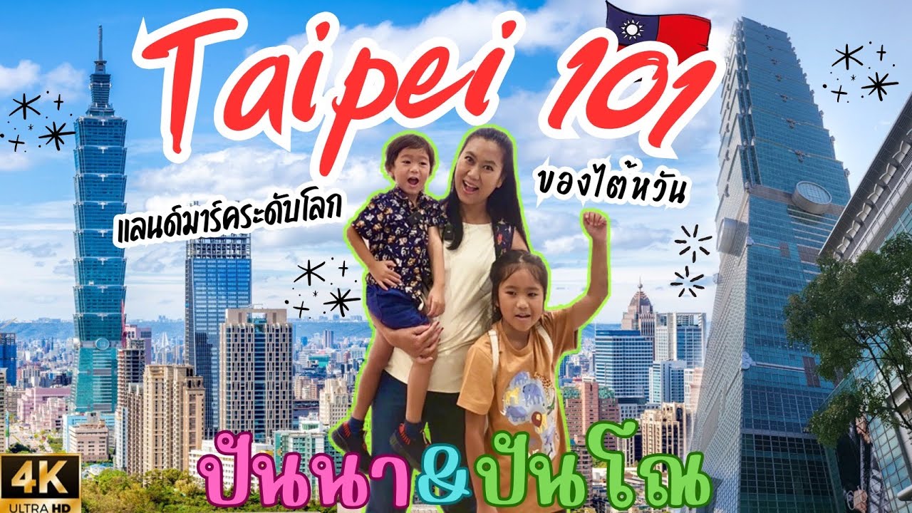 ปันนา & ปันโณ 4K ตึกไทเป 101 ที่เที่ยวไต้หวัน แลนด์มาร์คกลางเมืองขึ้นลิฟต์ที่เร็วที่สุดในโลก !!!