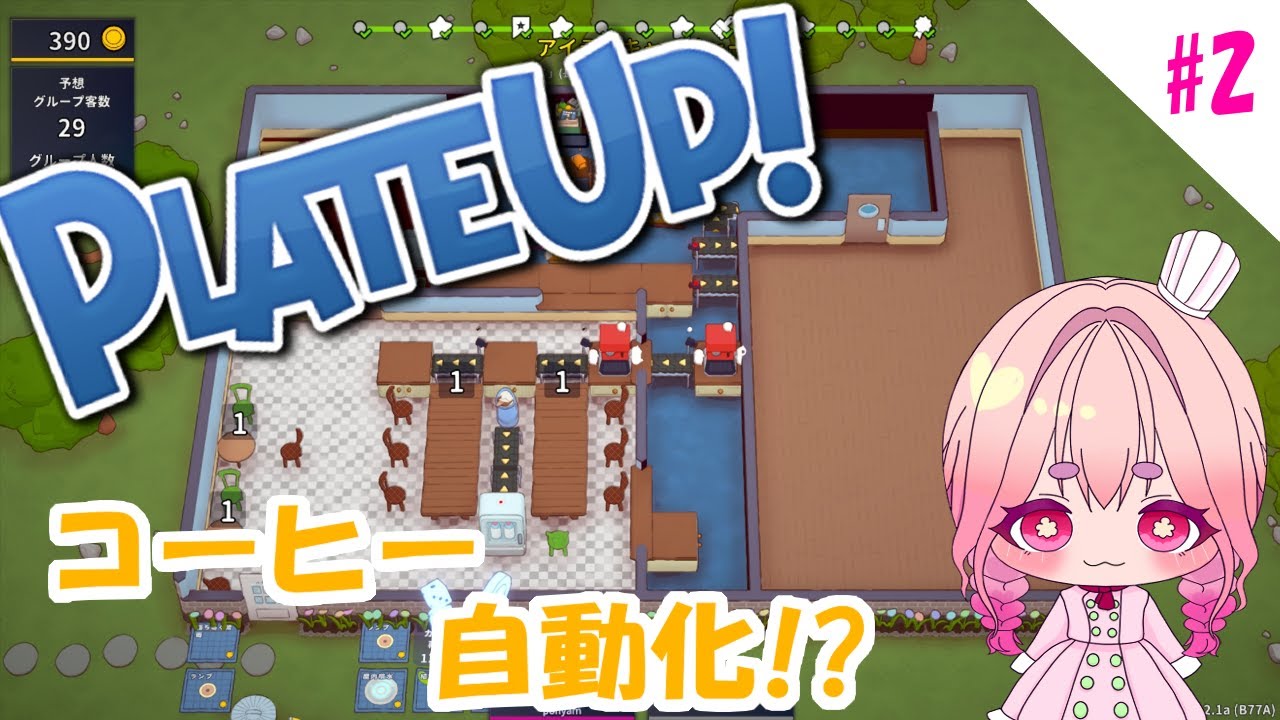 【プレートアップ】目指せ自動化！フランチャイズって何が違うの？＃2