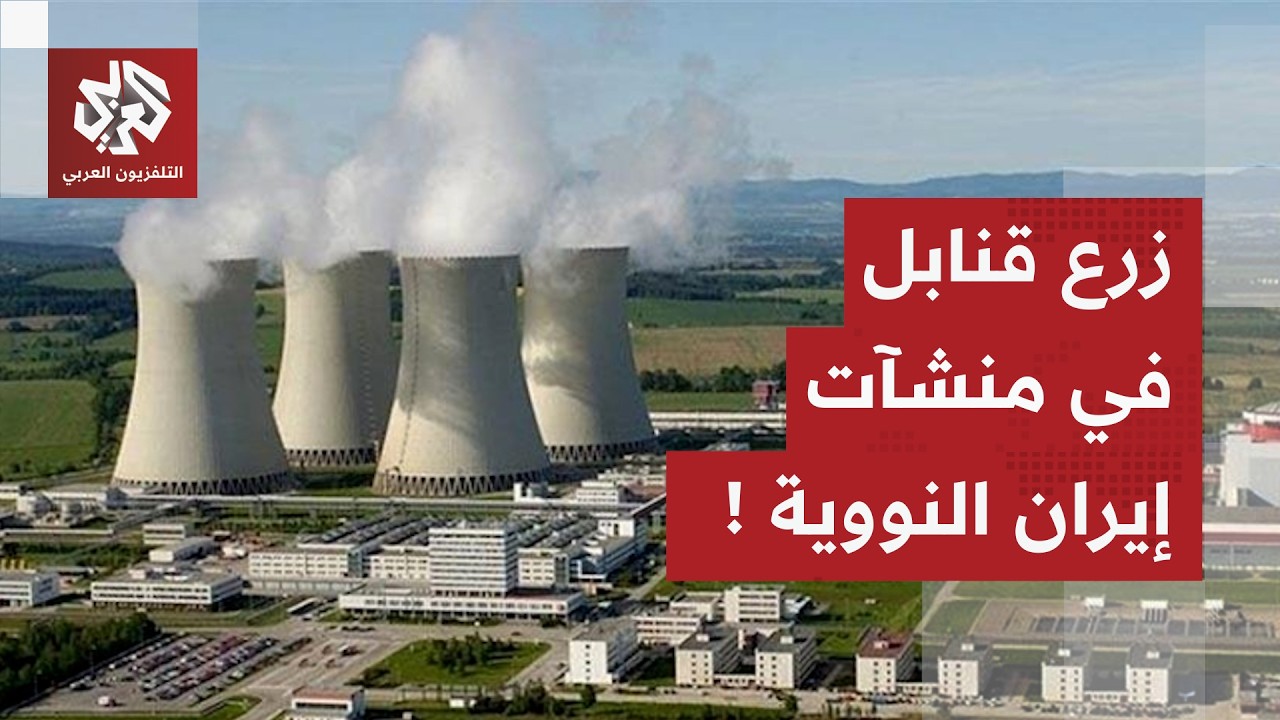 قنابل مزروعة في منشآت إيران النووية تمنع غروسي من زيارتها.. ما القصة؟