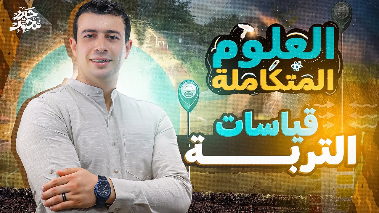 شرح قياسات التربة (المحاضرة الأخيرة في الفصل الثالث علوم متكاملة) | أولى ثانوي 2025 | مستر حيدر محمد