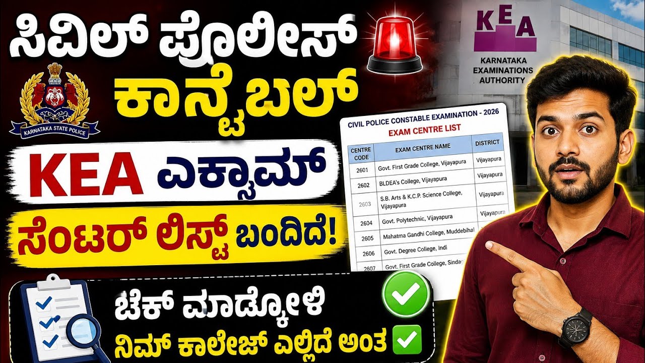 🚨 Civil Police Constable KEA Exam Centre List Released | ಕಾಲೇಜ್ ಸೆಂಟರ್ ಬಿಡುಗಡೆಯಾಗಿದೆ ಚೆಕ್ ಮಾಡಿ. ✅