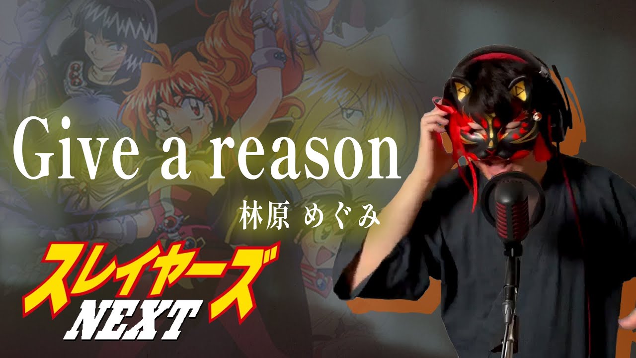 【男が原曲キーで】Give a reason 真面目に歌います【スレイヤーズNEXT】