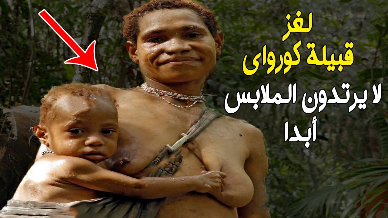 لغز قبيلة كورواي // لا يرتدون الملابس أبدا  || غرائب القبائل