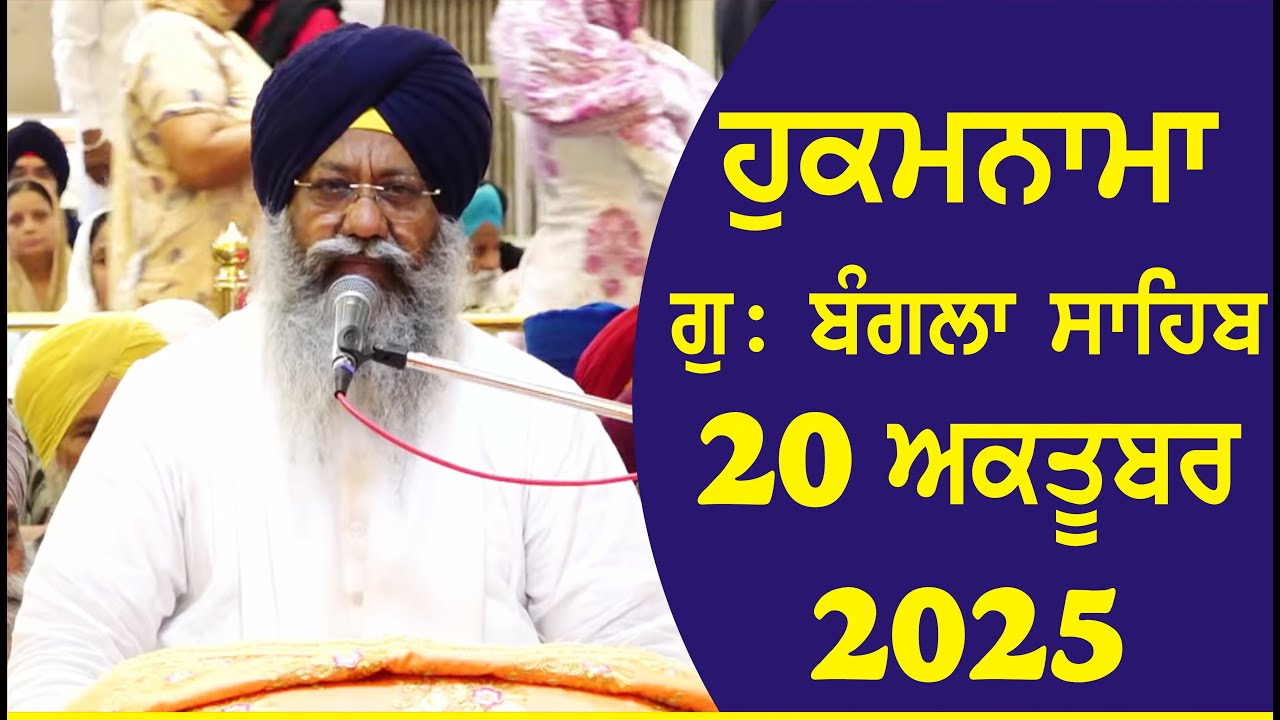 20-10-2025 Hukamnama Gurdwara Bangla Sahib Delhi Giani Ranjit Singh Ji Head Granthi