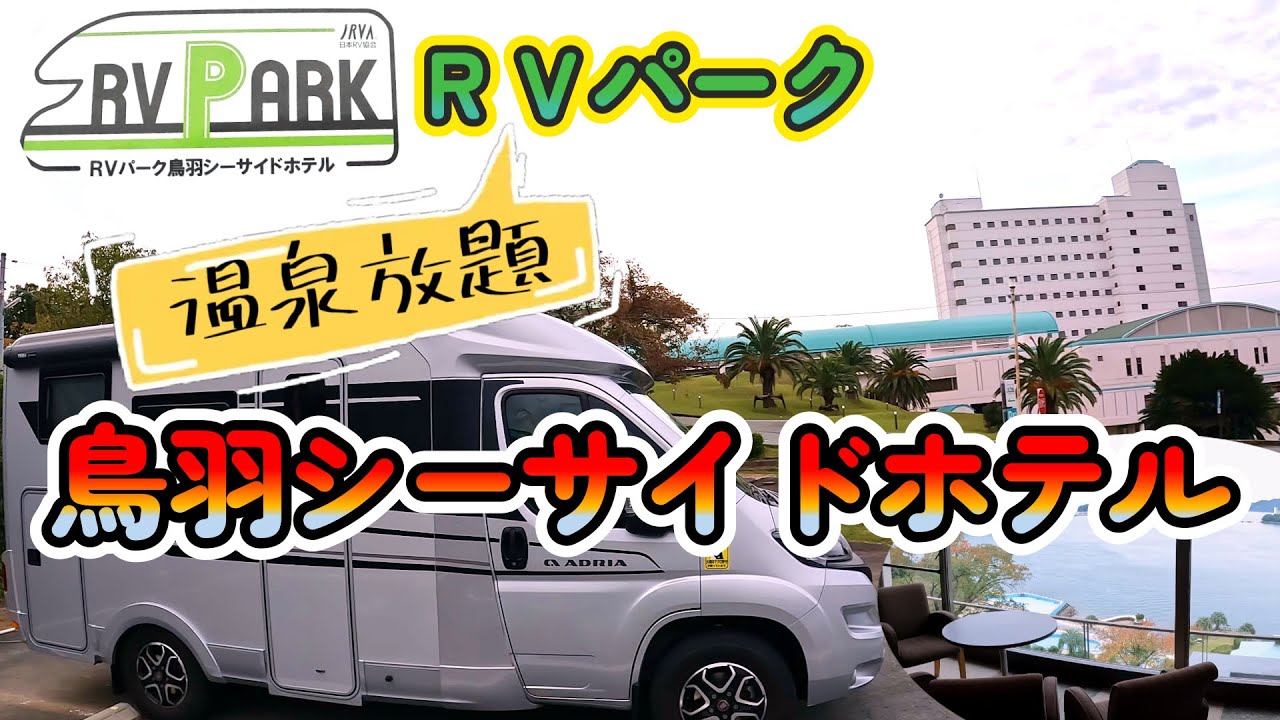 予約困難な人気のＲＶパーク・鳥羽シーサイドホテルで温泉放題したら、リピート確定かも？！