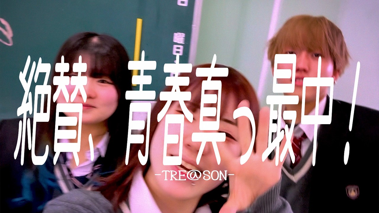 TRE＠SON -トリズン『絶賛、青春真っ最中！』Music Video