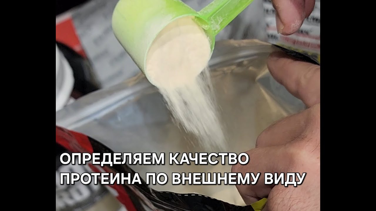 Определяем #протеин на фальсификацию по внешнему виду без лаборатории