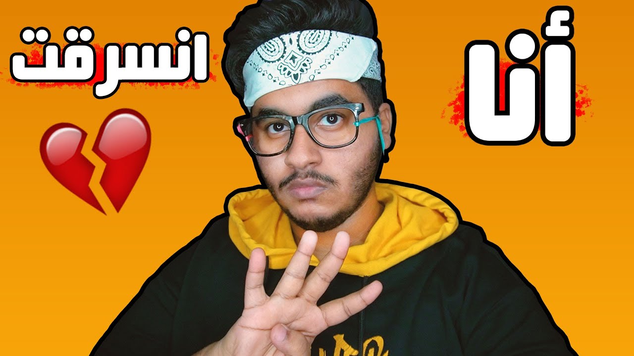 انا انسرقت لأكثر من 4 سنوات 