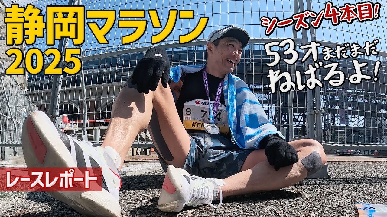 ［レースレポート］サブスリー挑戦の記録！シーズン4本目、積み上げた走りを全部出す！（静岡マラソン2025）