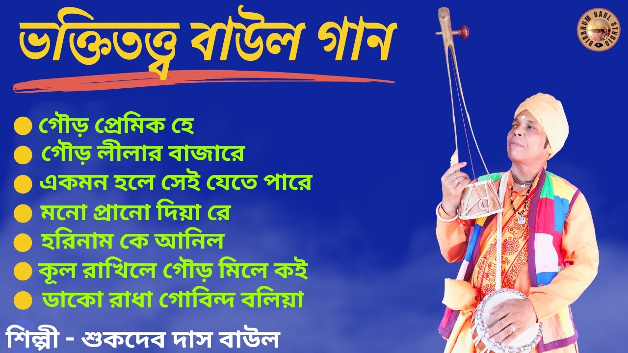 ভক্তিতত্ত্ব বাউল গান | Bhakti Tatta Baul Gaan | Birbhum Baul Studio | Sukdev Das Baul | Folk Song