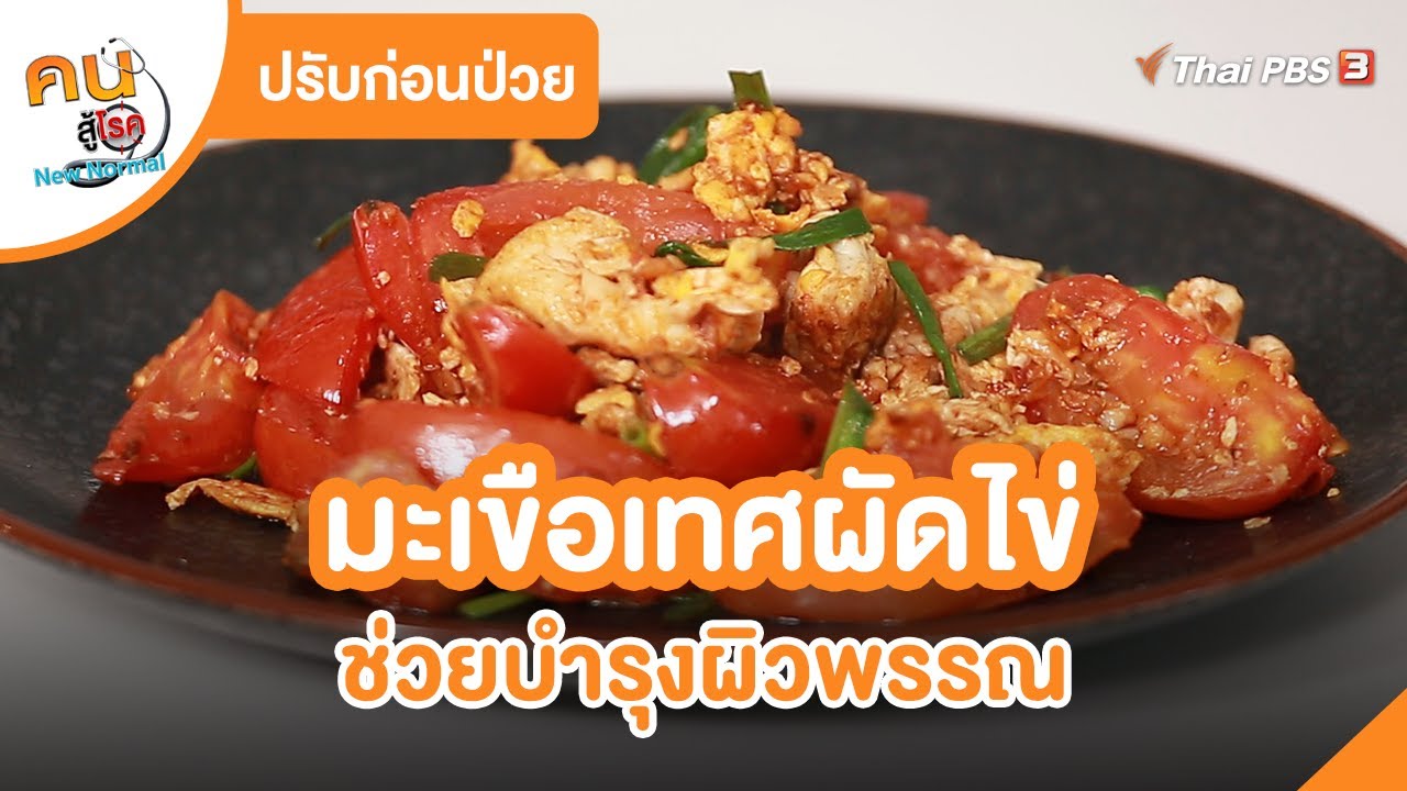มะเขือเทศผัดไข่ | ปรับก่อนป่วย | คนสู้โรค