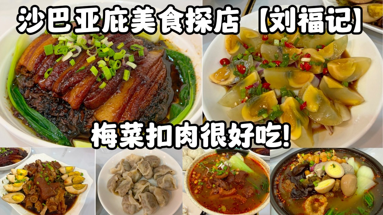 去沙巴亚庇Lintas Square 试吃新开的中国餐厅【刘福记】这里的客家梅菜扣肉真的太好吃了！推荐你们一定要试试看！Try China Food at 【Liu Fu Ji Cafe】